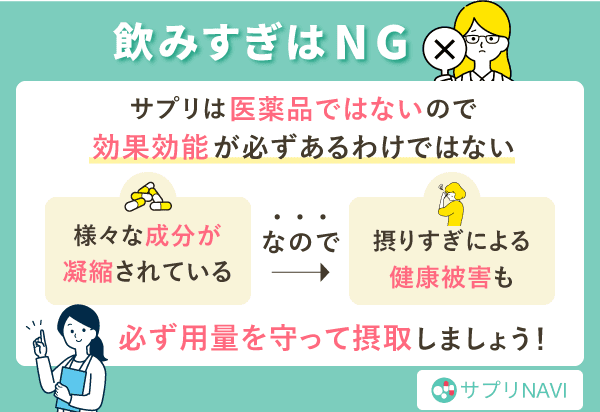サプリメントの飲み過ぎはNG